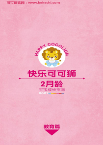 可可狮2月龄宝宝-教育篇
