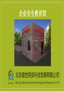 企业安全教育馆