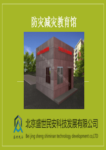 防灾减灾教育馆