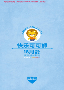 快乐可可狮18月龄-教育篇