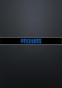 中学生安全教育馆