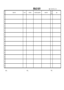 10－招标总体计划KWG-PR-ZJ-10
