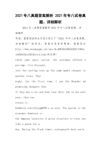 2021专八真题答案解析 2021年专八试卷真题、详细解析