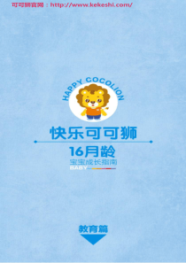 早教产品可可狮16月龄-教育篇