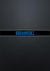 家庭安全教育馆施工