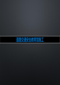 道路交通安全教育馆施工