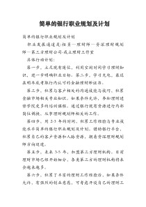 简单的银行职业规划及计划