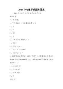 2021中考数学试题和答案