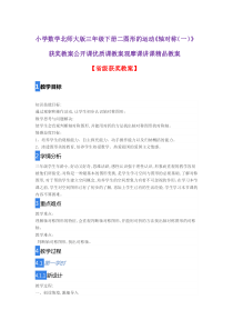 小学数学北师大版三年级下册二图形的运动《轴对称(一)》获奖教案公开课优质课教案观摩课讲课精品教案