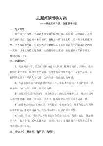主题阅读活动方案