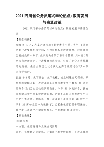 2021四川省公务员笔试申论热点：教育发展与资源改革