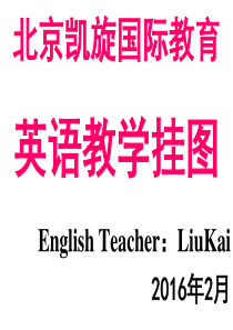 北京凯旋国际教育英语教学挂图