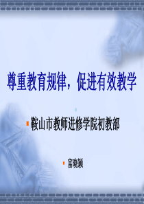 尊重教育规律-促进有效教学