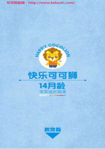 早教产品可可狮14月龄-教育篇