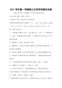 2021学年第一学期高三化学学科期末试卷
