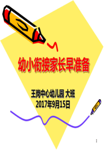 讲座：幼小衔接家长早准备PPT课件