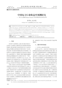 中国电力行业收益率预测研究——基于CAPM与Fama-French三因素模型的适用性分析