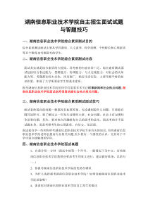 湖南信息职业技术学院自主招生面试试题综合素质答案技巧