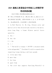 2021届高三英语宝应中学高三上学期开学考试英语试题