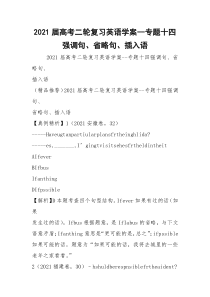 2021届高考二轮复习英语学案--专题十四 强调句、省略句、插入语