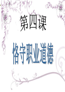 (完整版)职业道德与法律第四课恪守职业道德ppt
