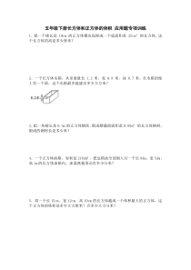 五年级下学期数学-长方体和正方体的体积应用题专项训练-