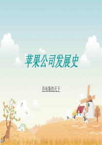 苹果公司发展史.