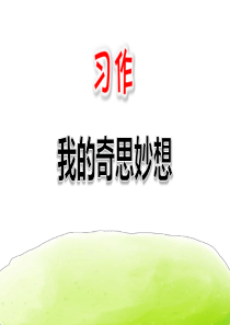 《我的奇思妙想》PPT优秀课件