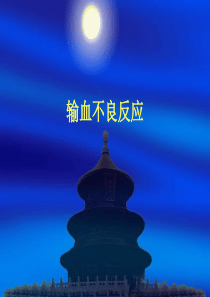 输血不良反应ppt课件