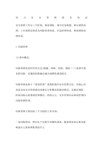 电力安全管理基本知识