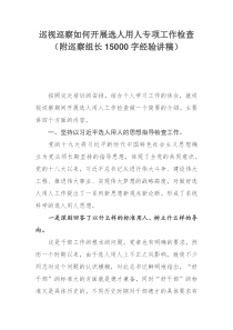 巡视巡察如何开展选人用人专项工作检查(附巡察组长15000字经验讲稿)