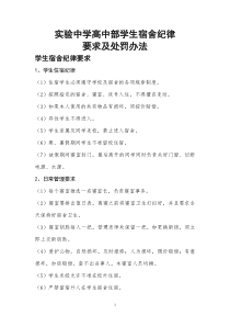 实验中学高中部学生宿舍纪律要求及处罚办法