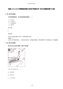精选2019-2020年粤教版地理七年级下册第五节-日本习题精选第十六篇