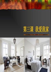 八年级美术第三课我爱我家