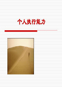 个人执行力提升