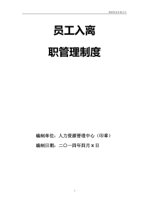 员工入离职管理制度(经典版)