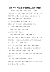 2021年5月上午软考网络工程师(试题)