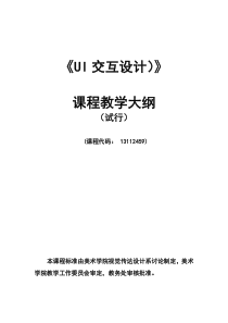 UI交互设计课程教学大纲