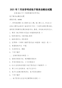 2021年7月自学考试电子商务法概论试题