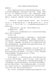 二年级下学期家长会数学老师发言稿.doc