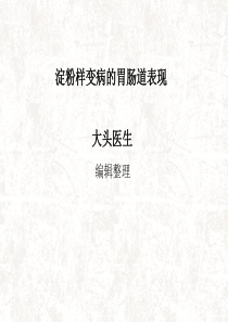 淀粉样变病的胃肠道表现