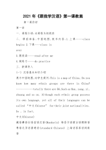 2021年《跟我学汉语》第一课教案