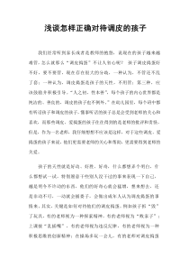 浅谈怎样正确对待调皮的孩子