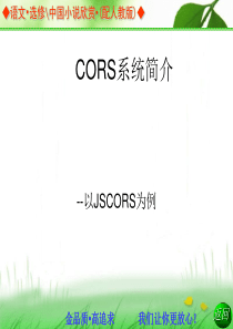 CORS系统简介