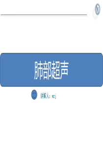 ICU肺部超声基础