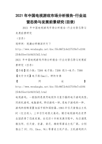 2021年中国电视游戏市场分析报告-行业运营态势与发展前景研究(目录)