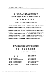 中华人民共和国国民经济和社会发展第十一个五年规划纲要