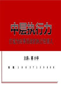 中层执行力-打造为结果而战的执行经理人-杭州执行力培
