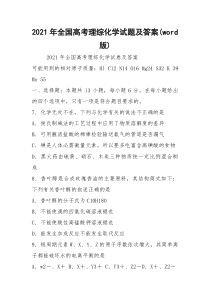 2021年全国高考理综化学试题及答案(word版)