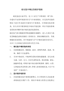 硫化氢中毒应急救护措施
